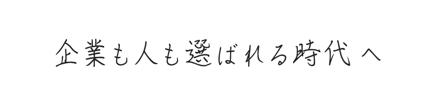 企業も人も選ばれる時代