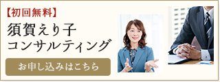 【初回無料】須賀えり子コンサルティングお申し込みはこちら