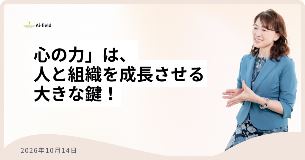 心の力」は、 人と組織を成長させる 大きな鍵！